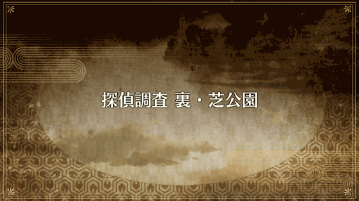 fgo-復刻ぐだぐだ帝都2019_探偵調査 裏・芝公園