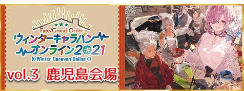fgo-鹿児島会場