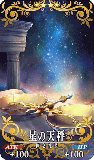 星の天秤