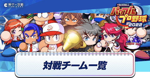 eyecatch_対戦チーム一覧