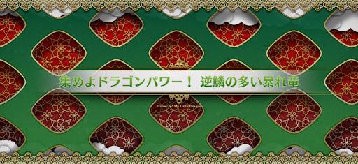 fgo-マイリトルドラゴンイベント_集めよドラゴンパワー！逆鱗の多い暴れ竜