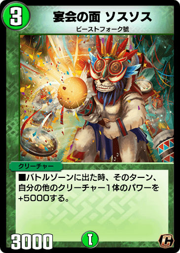 デュエプレ＿宴会の面 ソスソス