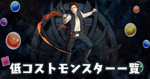 低コストモンスター一覧