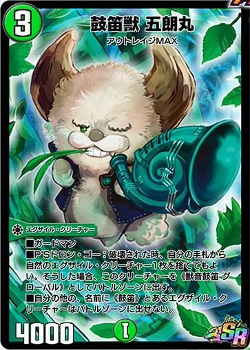 鼓笛獣（ホルンポルン） 五朗丸