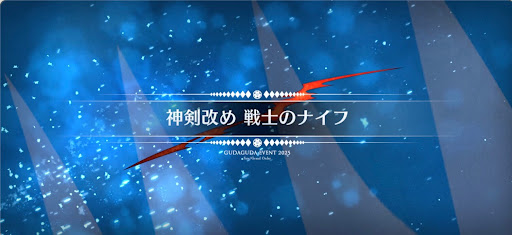 fgo-ぐだぐだ新選組ジエンド_神剣改め戦士のナイフ