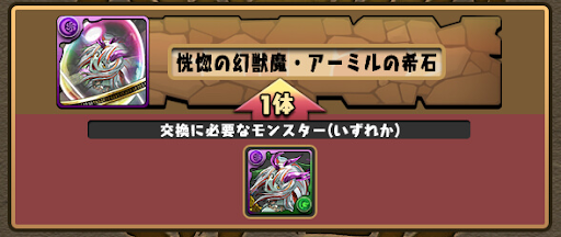 アーミルの希石-交換