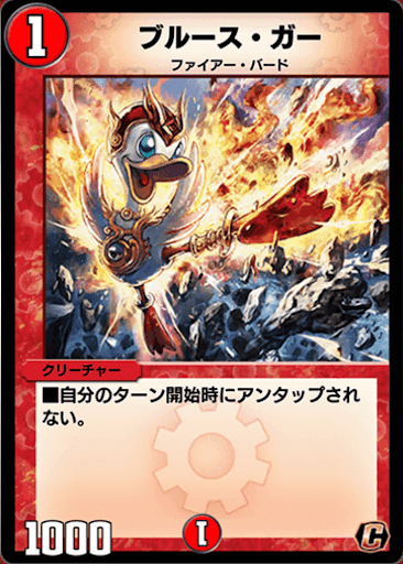 デュエプレ＿ブルース・ガー