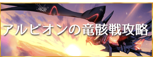 fgo-「アルビオンの残骸」戦