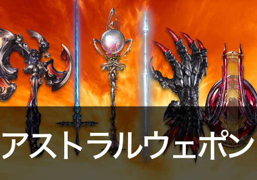 アストラルウェポン