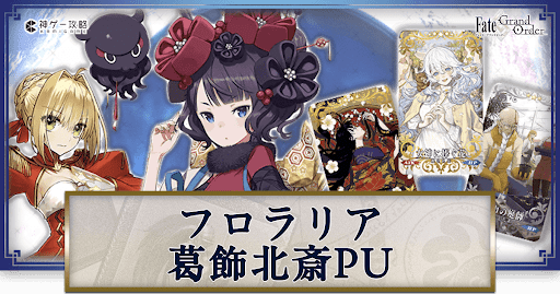 カルデアンフロラリア葛飾北斎