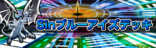 Sinブルーアイズ