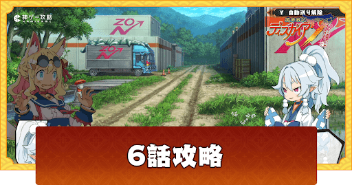 6話攻略
