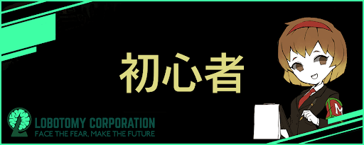 Lobotomy Corporation攻略Wiki_初心者