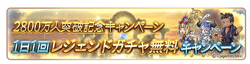 1日1回ガチャ無料キャンペーン