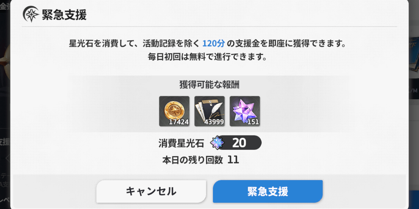 スターセイヴァー_緊急支援で使う