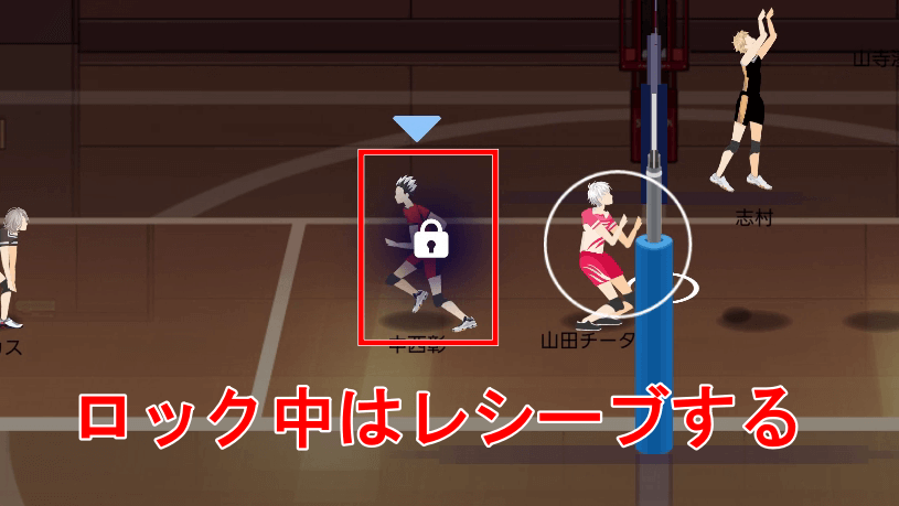 ロックされたらレシーブ