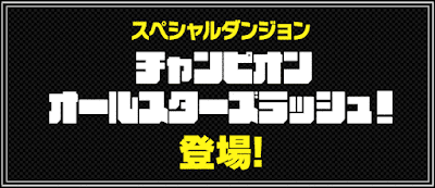 チャンピオンオールスターズラッシュ