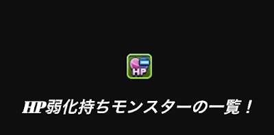 HP弱化持ちモンスター
