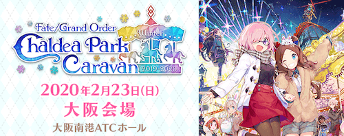 fgo-カルデアパークキャラバン大阪会
