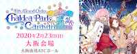 fgo-冬祭り2020大阪