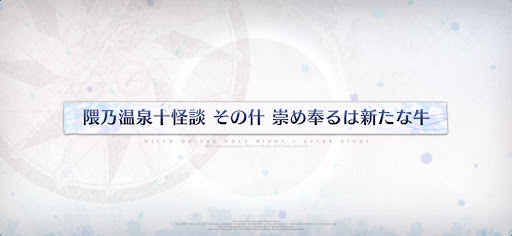 fgo-魔法使いの夜コラボ_隈乃温泉十怪談その什崇め奉るは新たな牛