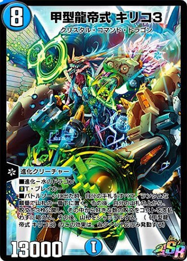 デュエプレ＿甲型龍帝式 キリコ3