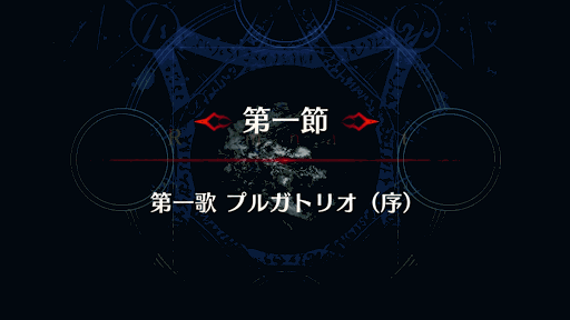 fgo-剣豪1節_第１節