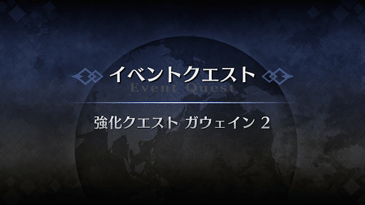 強化クエスト_ガウェイン強化クエスト２