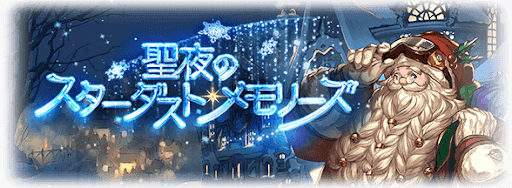 星夜のスターダストメモリー