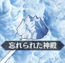 fgo-忘れられた神殿