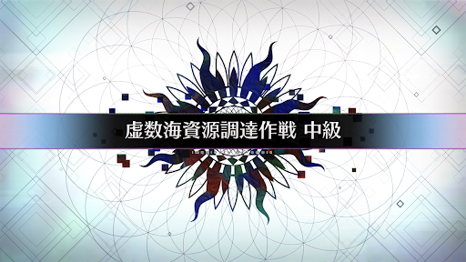 fgo-虚数大海戦イマジナリスクランブル_虚数海資源調達作戦中級