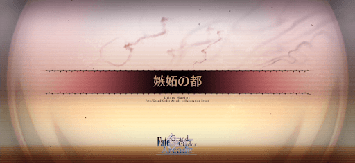 fgo-嫉妬の都_嫉妬の都