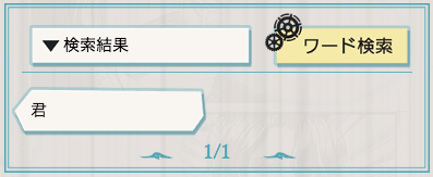 「君」で検索