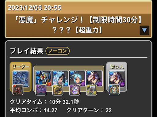 悪魔チャレンジ-グランエルヴ×クロトビ（ボスグラビティ）