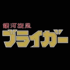 銀河旋風ブライガー