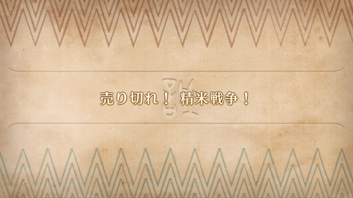 fgo-ぐだぐだハニ台国3_番外2