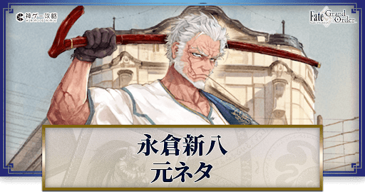 fgo-永倉新八