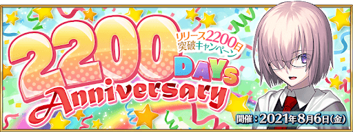 fgo-2200日キャンペーン