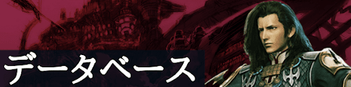 FF12のデータベース