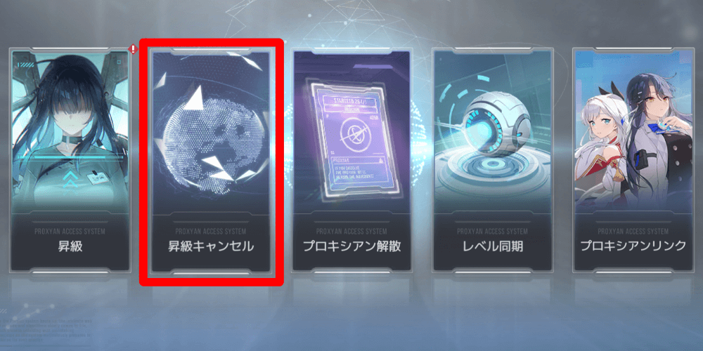 昇級キャンセル