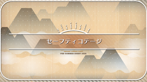 fgo-水着2020_セーフティコテージ