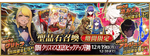 fgo-復刻クリスマス2020ガチャ