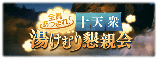 十天衆湯けむり懇親会