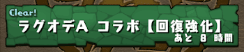 ラグオデAコラボ-回復強化