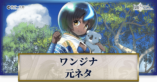 fgo-ワンジナ