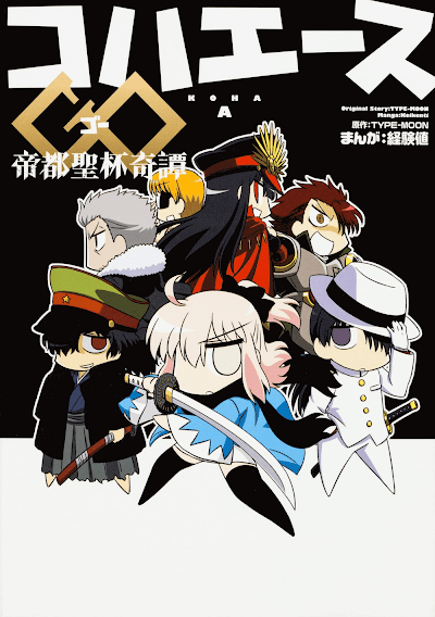 fgo-帝都聖杯奇譚