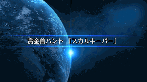 fgo-復刻SW2_スカルキーパー