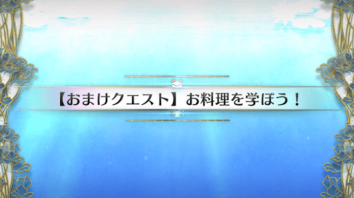 fgo-おまけクエスト4_おまけクエスト4