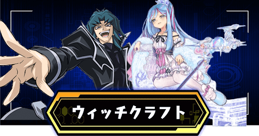 ウィッチクラフトデッキ