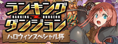 ランキングダンジョン ハロウィンスペシャル杯